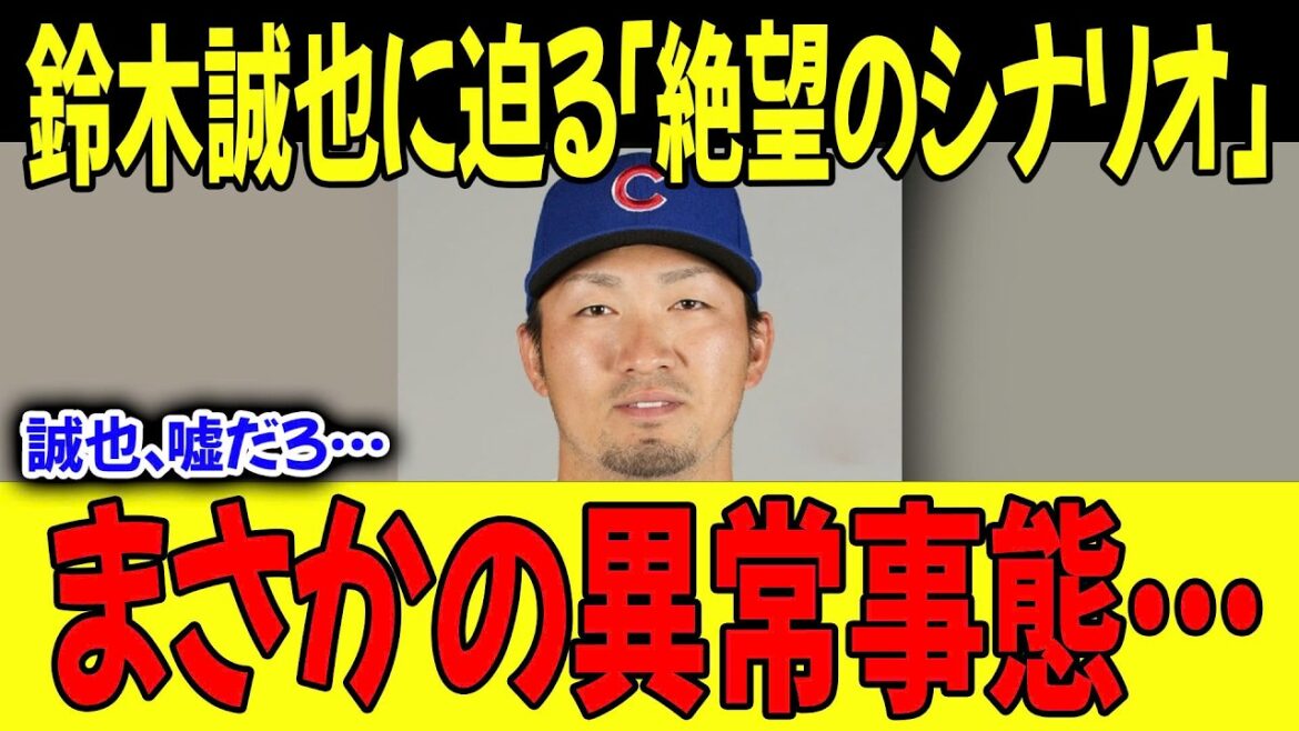 [Moment of truth]"It's a lie..." The "unexpected abnormal situation" that happened to Seiya Suzuki of the Cubs. What is the “worst case scenario” that left the United States speechless?[MLB]