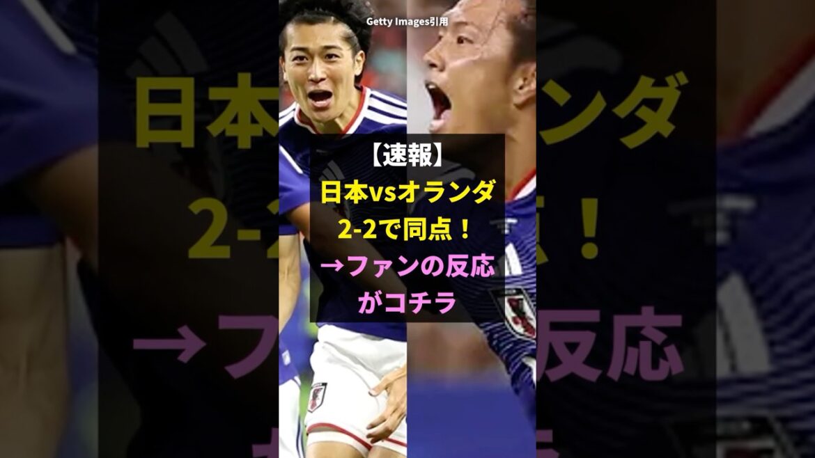 [Breaking news]Japan vs Netherlands tied at 2-2! →It's becoming a hot topic when it's a god match lol