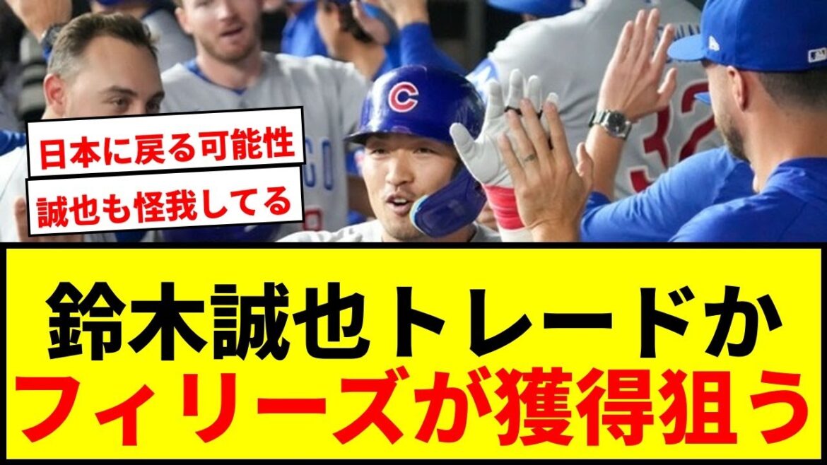 [Breaking News]Seiya Suzuki, trade reports are heating up! What is the reason why the Phillies are aiming to acquire him “at all costs”?