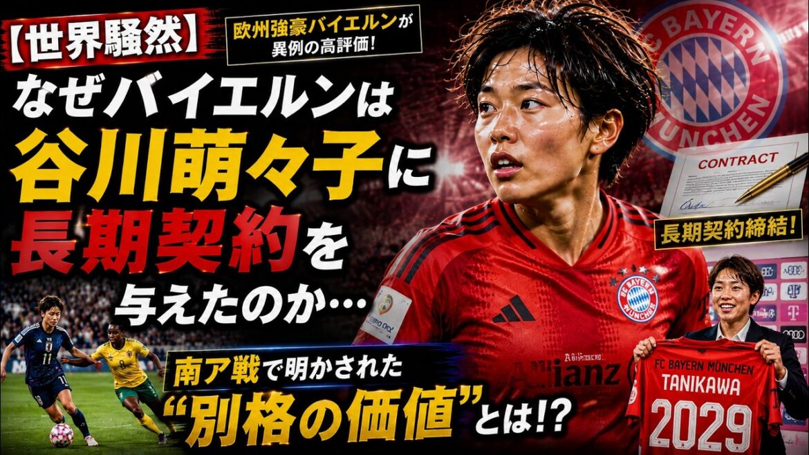 [Worldwide uproar]Why did Bayern give Moeko Tanigawa a long-term contract? What is the “unique value” revealed in the match against South Africa? ? #MomokoTanikawa #soccer