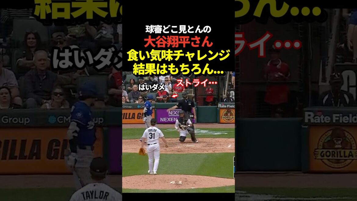 Shohei Otani challenges the strike call! Naturally, the judgment is reversed!