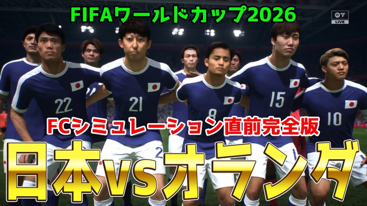 [Japan vs Netherlands]2026 FIFA North and Central America World Cup Group F Round 1 FC simulation last minute complete version[World Cup][World Cup][FC26][Soccer]
