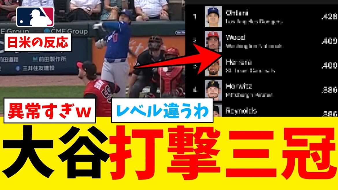 Shohei Otani becomes the Triple Crown batting champion with No. 14 HR in 3 games in a row[Nan J Professional Baseball Reaction Collection][2ch Thread][5ch Thread][Shohei Otani][MLB][WBC][Dodgers]