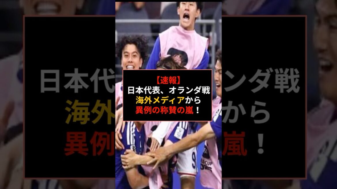[Breaking news]Japan representative. The game against the Netherlands received an unusual storm of praise from overseas media! #Soccer #Japan National Team