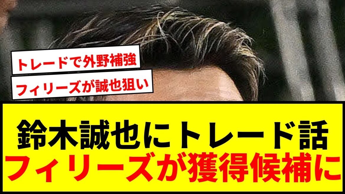 [Breaking News]Seiya Suzuki has emerged as a candidate to be acquired by the Phillies! What is the Phillies' aim to strengthen outfielders through trade?