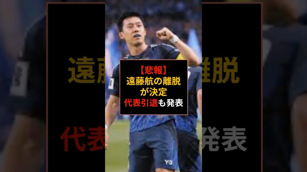 [Sad news]Captain Wataru Endo retires from the national team... Fans are furious over the mysterious "additional call-up of Machino" #Japan Soccer National Team #Wataru Endo