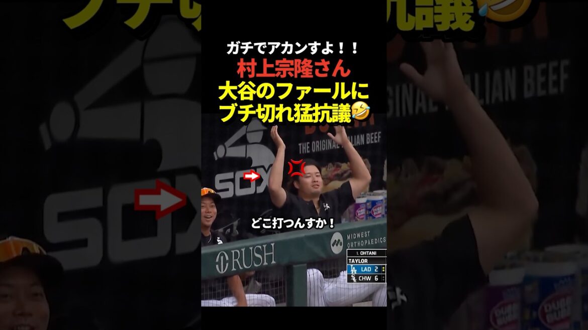 ㊗️500,000 views! Shohei Otani's foul ball hits Munetaka Murakami! Murakami raised his hands in protest!