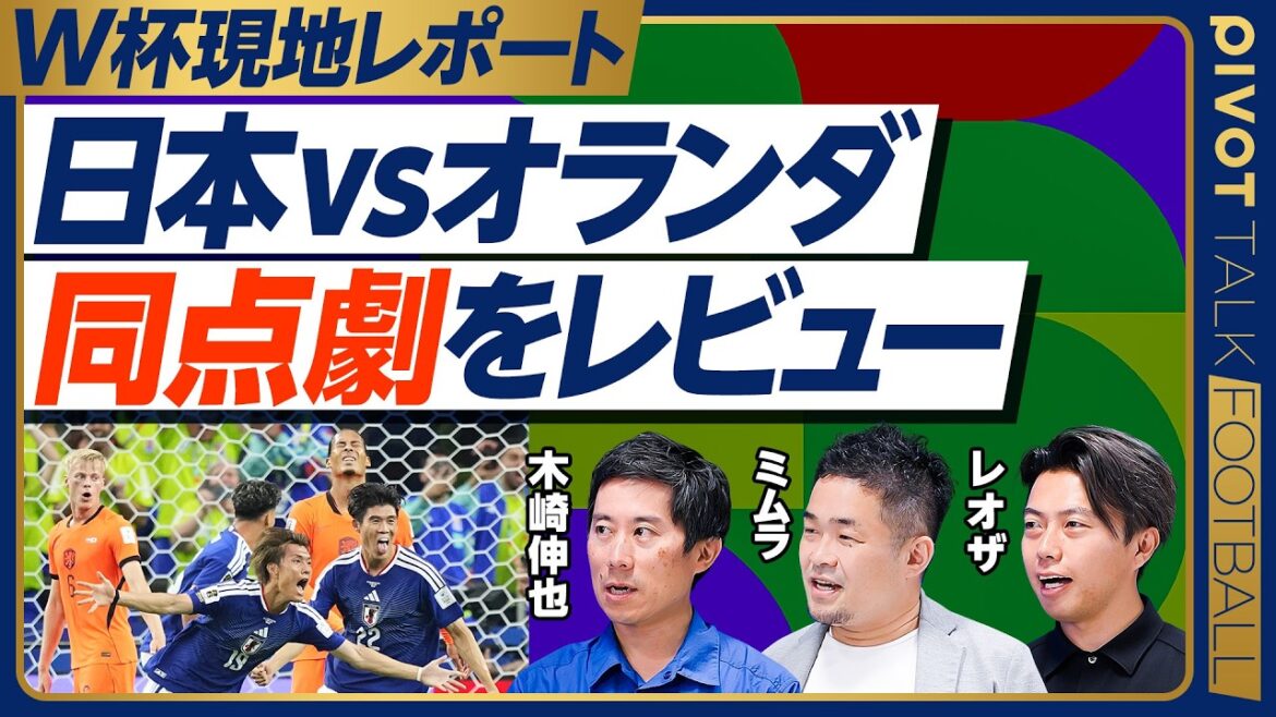 Japan vs. Netherlands thorough review[Shinya Kizaki × Yusuke Mimura × Leo the football]