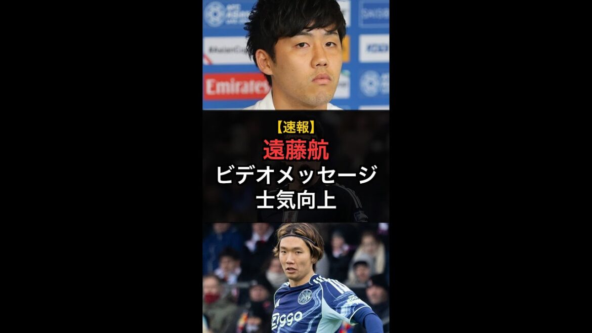 [Breaking news]Akira Itakura says, “My morale has gone up by one point” after receiving a video message from Wataru Endo! #Shorts