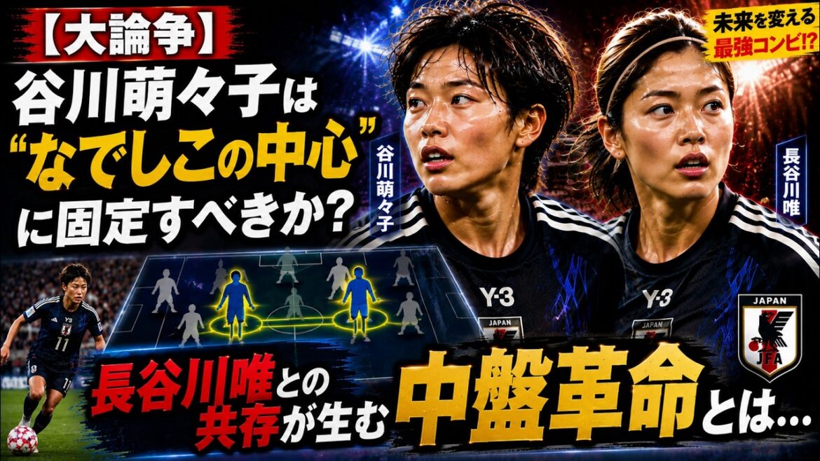 [Big debate]Should Moeko Tanigawa be fixed at the “center of Nadeshiko”? What is the midfield revolution created by coexistence with Yui Hasegawa... #MomokoTanikawa #YuiHasegawa #soccer