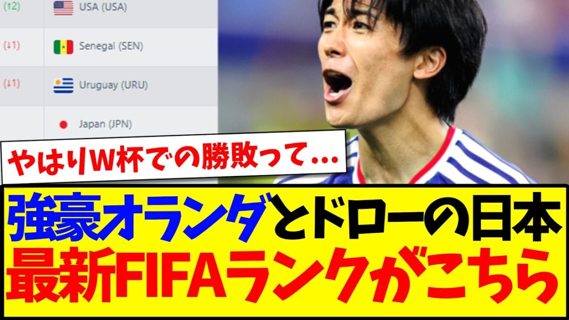 [Breaking News]Here is the latest FIFA ranking of Japan's national team drawing against the mighty Netherlands! ! !