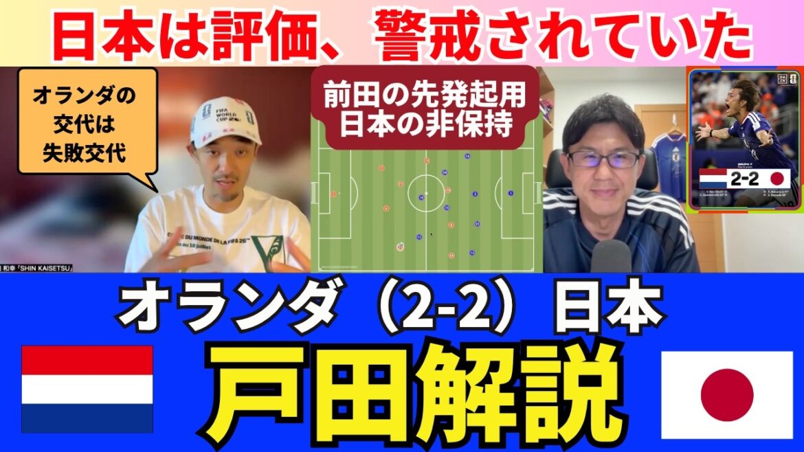 Netherlands (2-2) Japan Review. Harvest and challenges of the first match. Japan was valued and wary of the Netherlands. The intention of using Daizen Maeda as a left shadow and Japan's non-retention. Koeman's failed substitution. ｜Kazuyuki Toda SHIN_KAISETSU