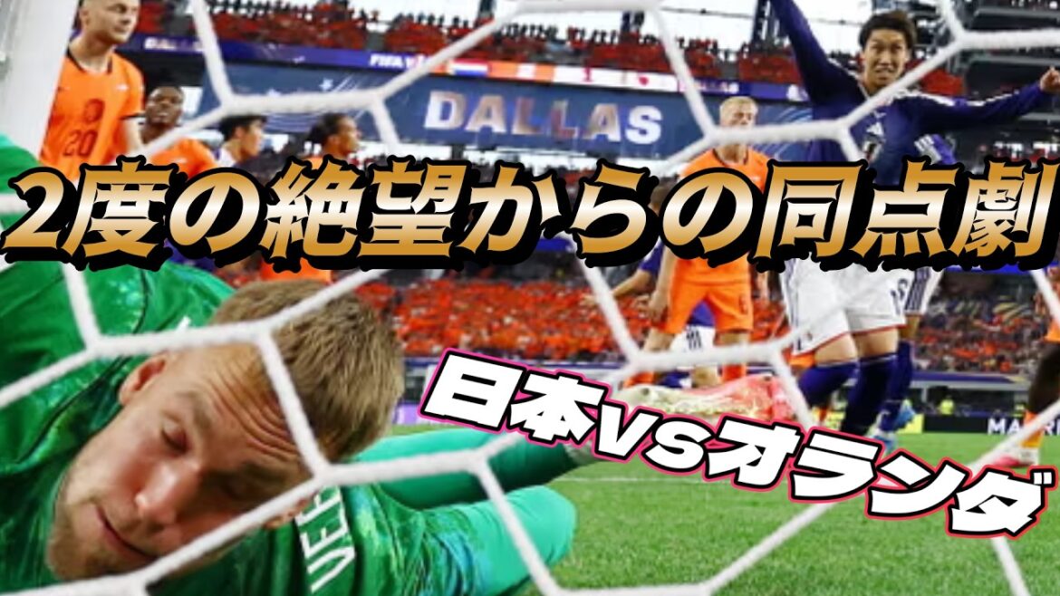 It is the world that has been betrayed! Keito Nakamura's lightning speed and Daichi Kamata's tenacity! Netherlands x Japan: The miraculous 90 minutes of Japan's national soccer team astounding the world[World Cup 2026]