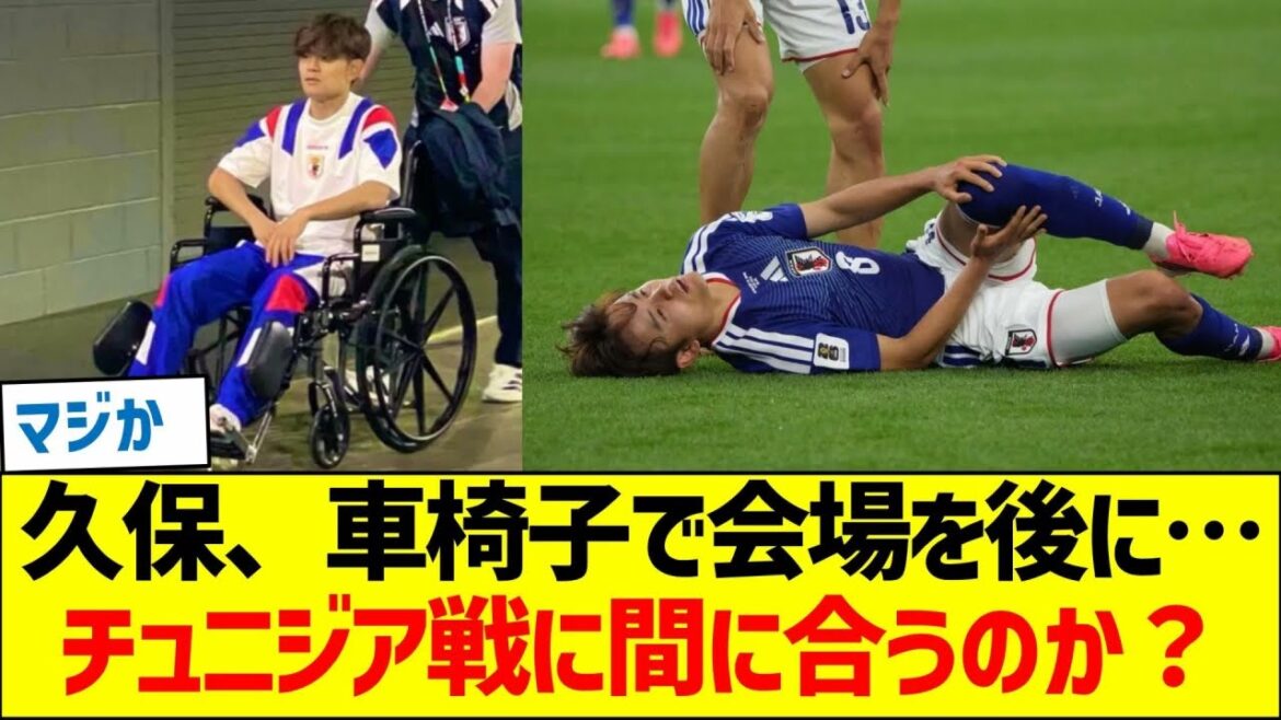 [Concerned]Takefusa Kubo leaves the venue in a wheelchair...Will he be back in time for the next match against Tunisia?