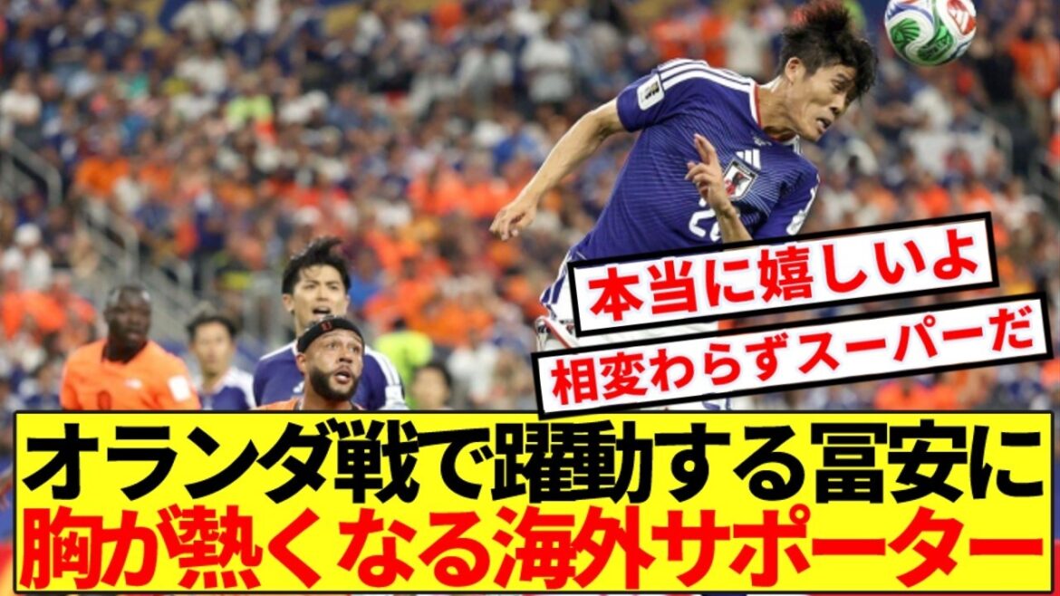[Overseas Reactions]Overseas soccer fans are moved by Tomiyasu's dynamic performance against the Netherlands! !
