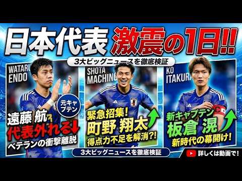 Major developments on the table: Wataru Endo is removed from the national team, Hideaki Machino is called up, and Ken Itakura becomes captain. Major developments on the table: Wataru Endo is removed from the national team, Hideaki Machino is called up, and Ken Itakura becomes captain.