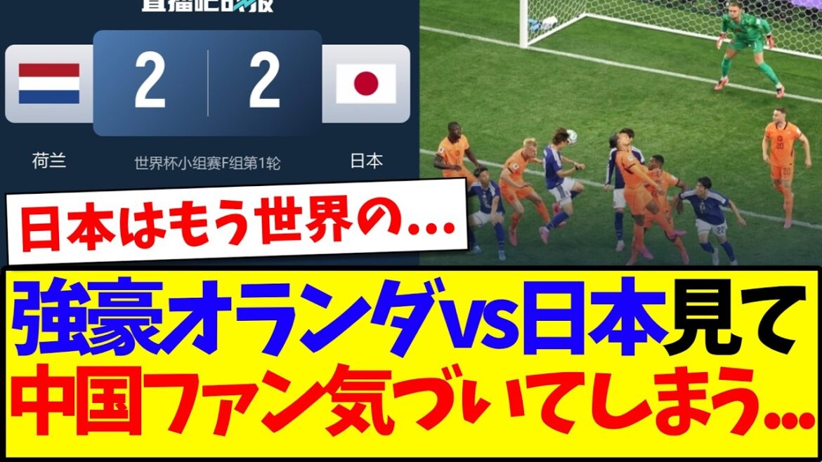 [China's reaction]Here is the reaction of Chinese soccer fans who finally realized this after watching the match between the Japanese national team and the Netherlands.