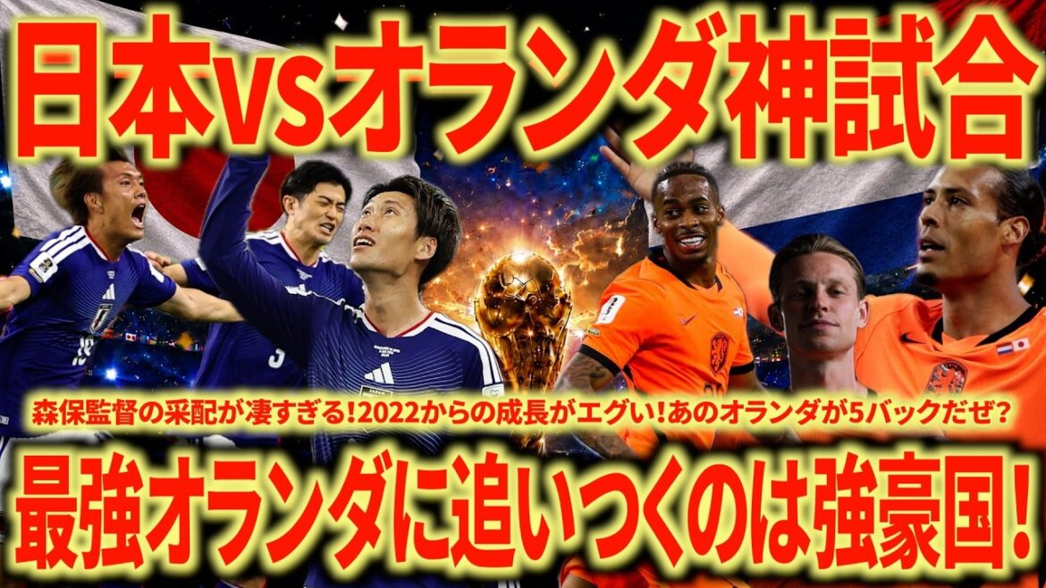 [God match]Japan 🇯🇵 vs Netherlands 🇳🇱 2-2 is amazing! Japan is definitely a powerful country! 1 point for everyone! Everyone is super!