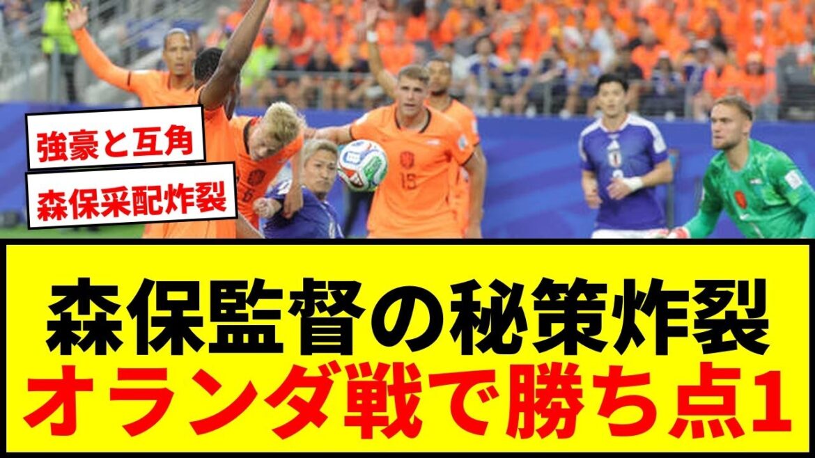 [Shocking]Director Moriyasu's secret plan explodes! Shadow Daenen Maeda & back 4 take away one point from the Netherlands!
