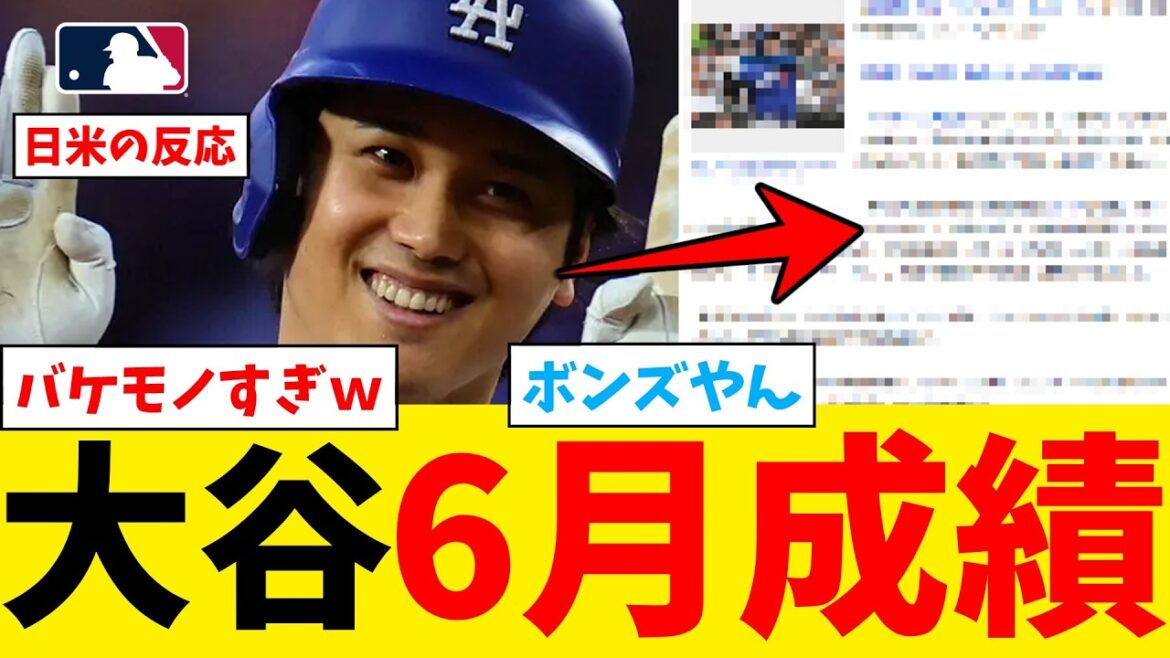 Shohei Otani's results in June are so ridiculous that he's on the same level as Bonds lol[Nan J Professional Baseball Reaction Collection][2ch Thread][5ch Thread][Shohei Otani][MLB][WBC][Dodgers]