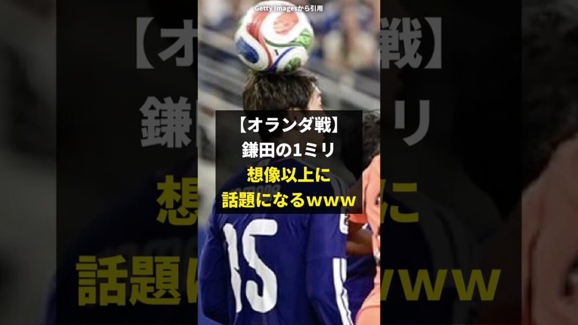 [Breaking news]“Kamata’s 1mm” of the tie-breaking goal against the Netherlands has become more of a topic than expected.