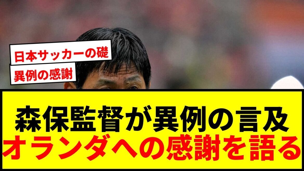 [Breaking News]Coach Moriyasu makes an unusual mention in the post-match press conference! Expressing gratitude to the Netherlands for “contributing to Japan’s development”