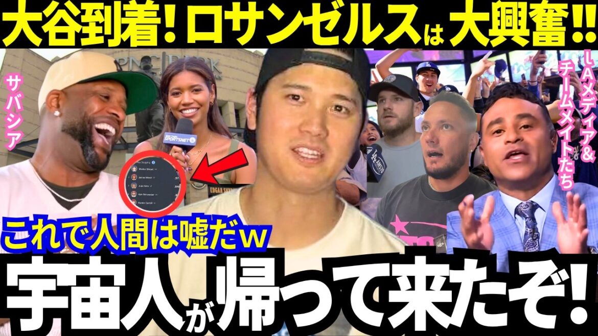 [Shohei Otani]Arrived in LA! Otani's expedition, nicknamed "Alien," was too intense! Shocking reviews from teammates and Sabathia[Dodgers/MLB]