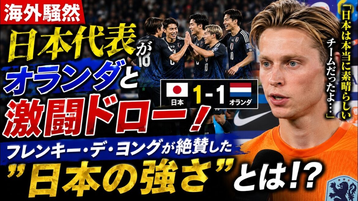 [Overseas buzz]Japan national team draws with Netherlands! What is the “strength of Japan” that Frenkie de Jong highly praised? ? #Japan Soccer National Team #WorldCup #Overseas Reactions