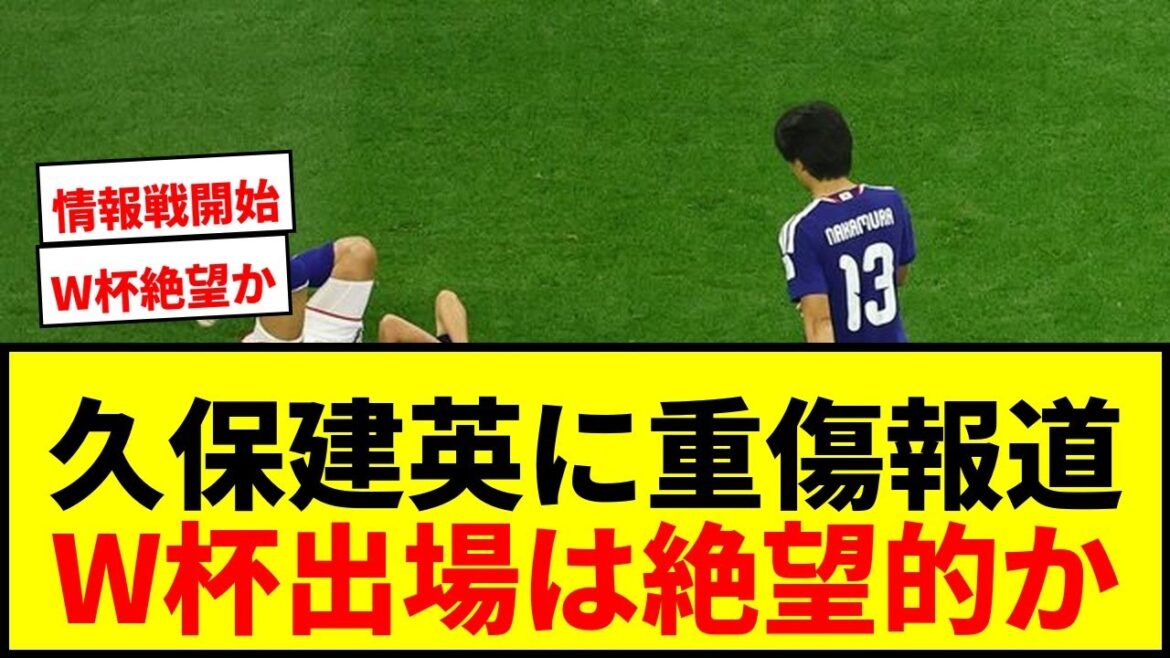 [Breaking News]Takefusa Kubo suffers a serious injury that threatens to prevent him from participating in the World Cup? Shocking facts reported by local media