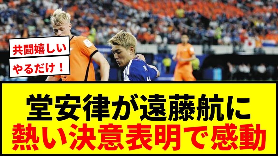 [Impressive]Ritsu Doan expresses his determination with “5 letters” compared to Wataru Endo’s “11 letters”! Fan: “I came to make you cry” “I’m happy to fight together”