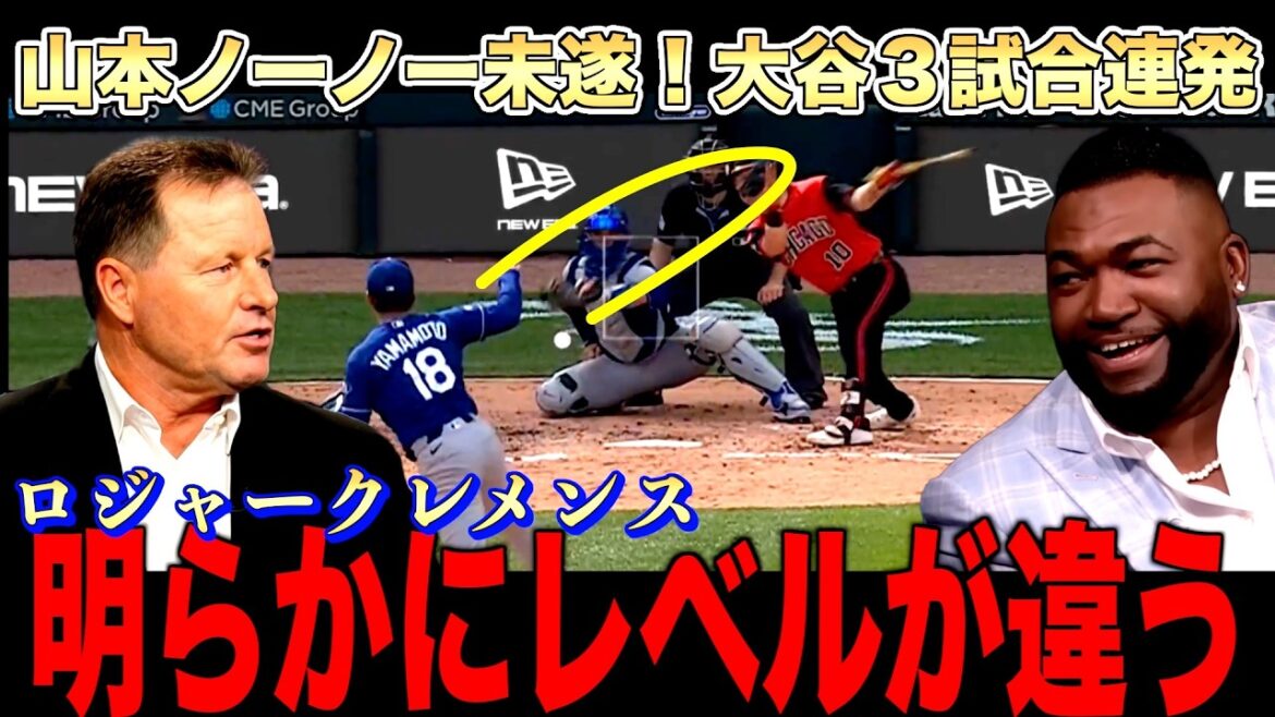 Shohei Otani No. 14 home run! Yoshinobu Yamamoto complete game until 8th inning! Roger Clemens talks about Yamamoto’s greatness Shohei Otani No. 14 home run! Yoshinobu Yamamoto complete game until 8th inning! Roger Clemens talks about Yamamoto's greatness