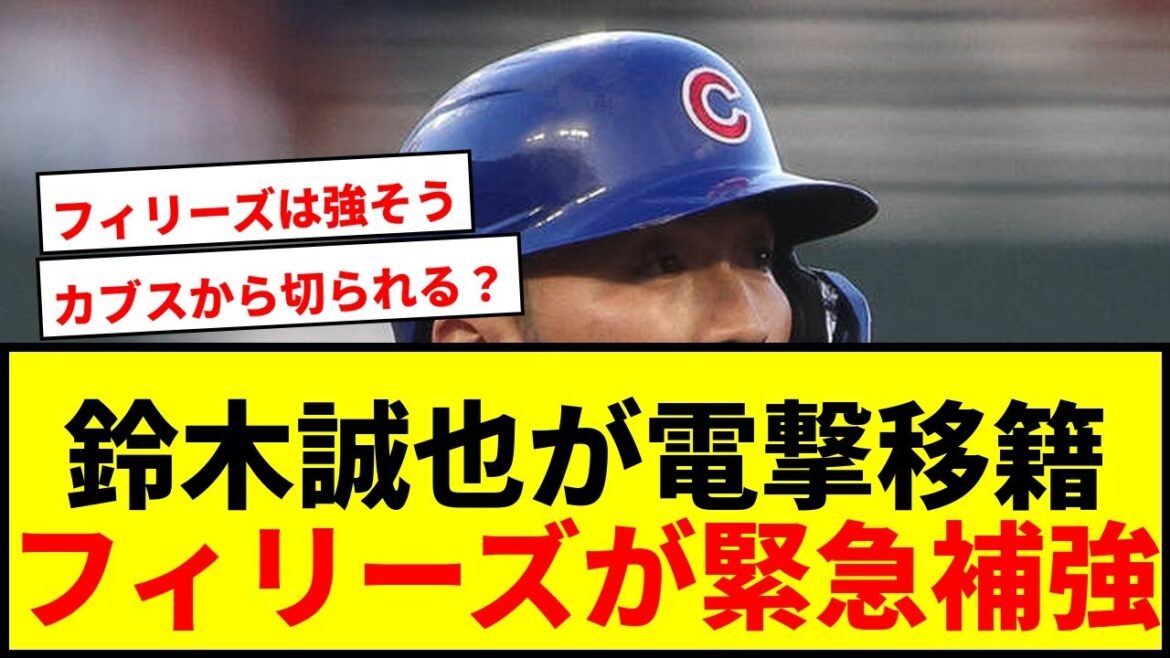 [Breaking news]Seiya Suzuki may be suddenly transferred! In the final year of the Cubs' 10.1 billion yen contract, the Phillies suddenly emerge as an emergency reinforcement candidate.