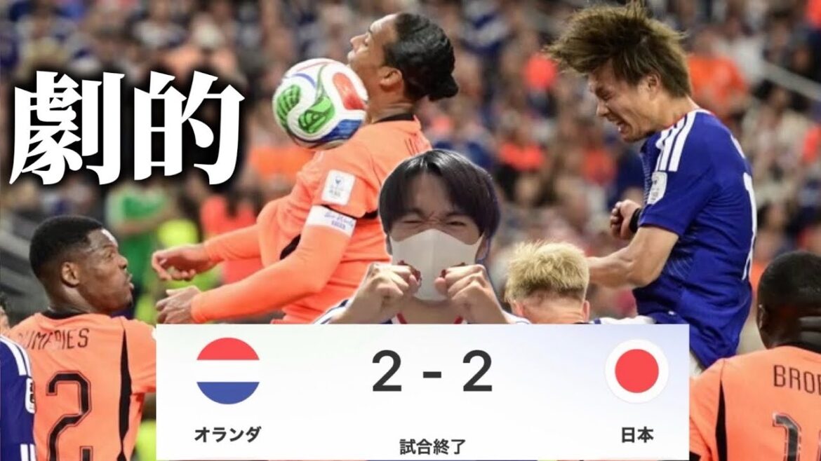 Last-minute draw for Japan and the Netherlands! ! Is MOM 〇〇? What was the decision that made the difference between the bright and the dark? Last-minute draw for Japan and the Netherlands! ! Is MOM 〇〇? What was the decision that made the difference between the bright and the dark?