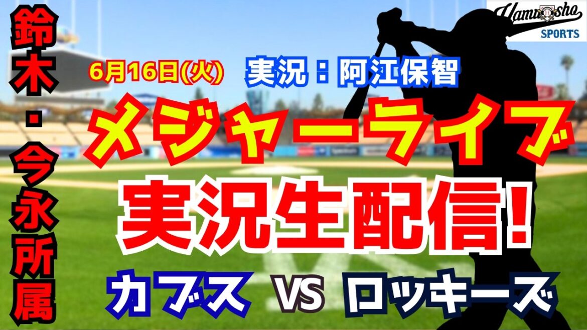 [Seiya Suzuki belongs]Cubs vs. Rockies 6/16[Baseball radio commentary]