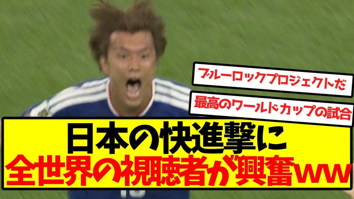 [Overseas reaction]Viewers all over the world are excited about Japan's strong advance.