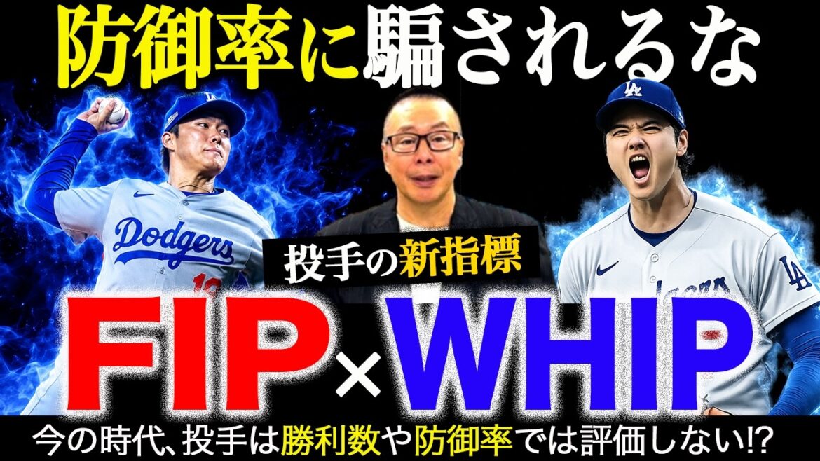 Aren't the number of wins and ERA not evaluated? /What are the new pitcher indicators “FIP” and “WHIP”? /Why the number of pitches pitched is evaluated in MLB[Itaru Kobayashi’s Moneyball]