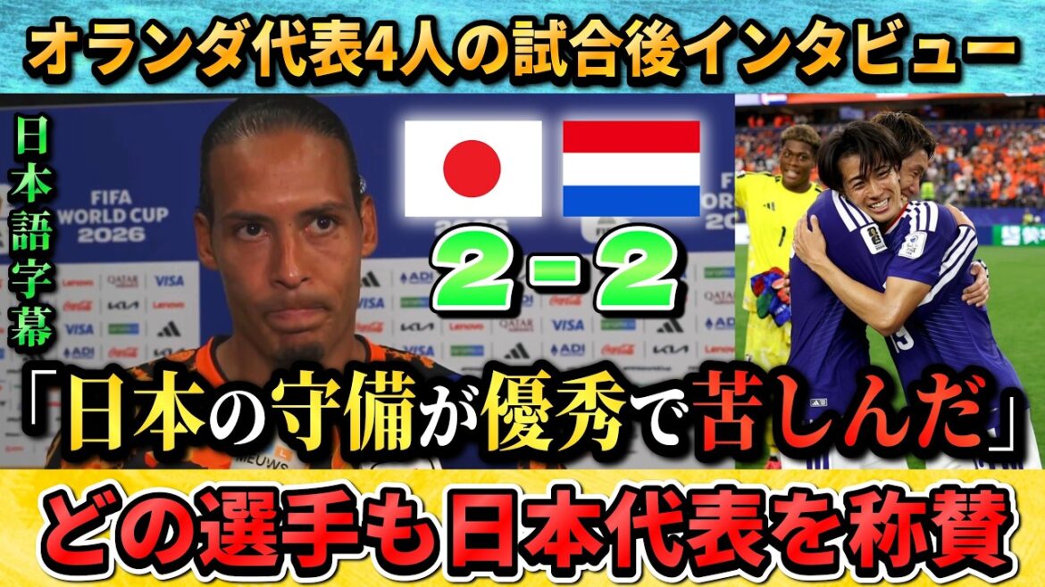 [翻訳-動画] After the match, Dutch players praise Japan: "Japan is really solid and organized" #soccer #Japanese soccer national team #World Cup