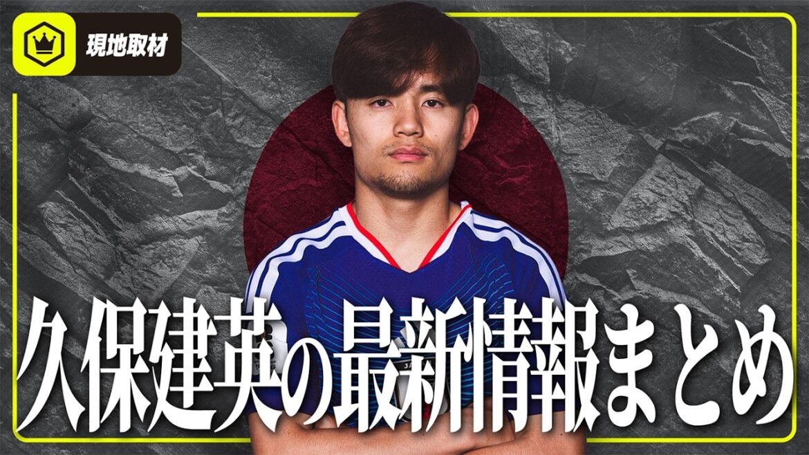 [Local information]What is the injury status of Takefusa Kubo? Summary of the latest information on the Japanese national team