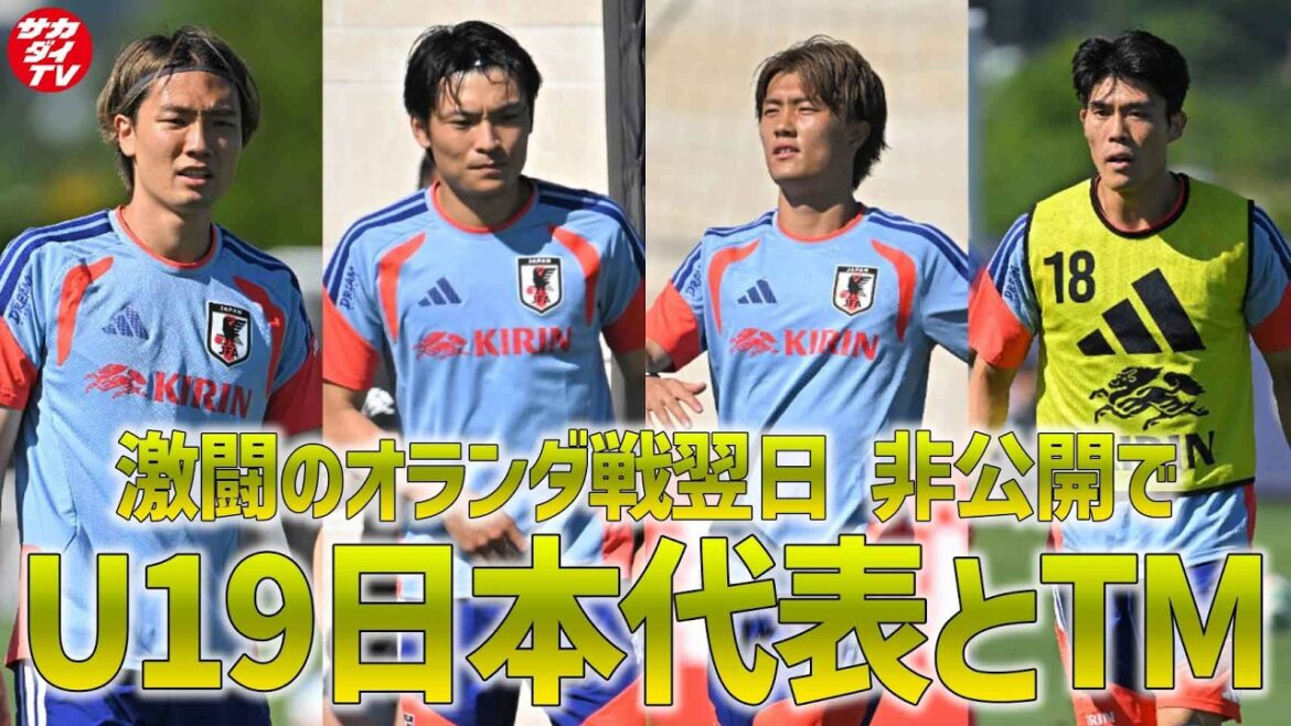 [Japan National Team]A training match will be held with the U-19 Japan National Team the day after the match against the Netherlands! Warm-up before TM released to media