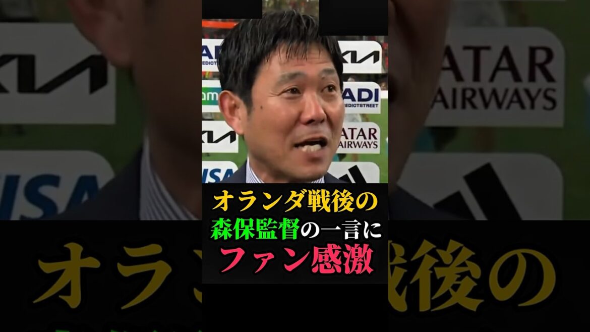 Fans are moved by Coach Moriyasu's words after the match against the Netherlands #Japan National Soccer Team #Soccer #Coach Moriyasu #Moriyasu Japan #World Cup #World Cup 2026