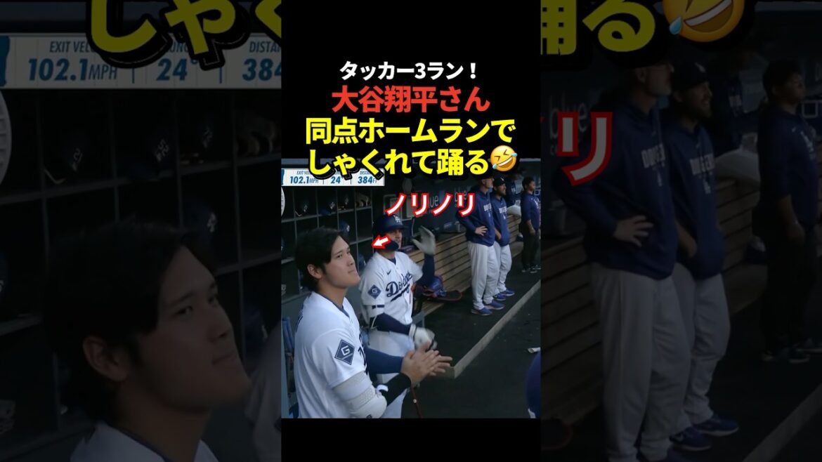 Shohei Otani is so happy with Tucker's game-tying 3-run home run that he gets into a rhythm!