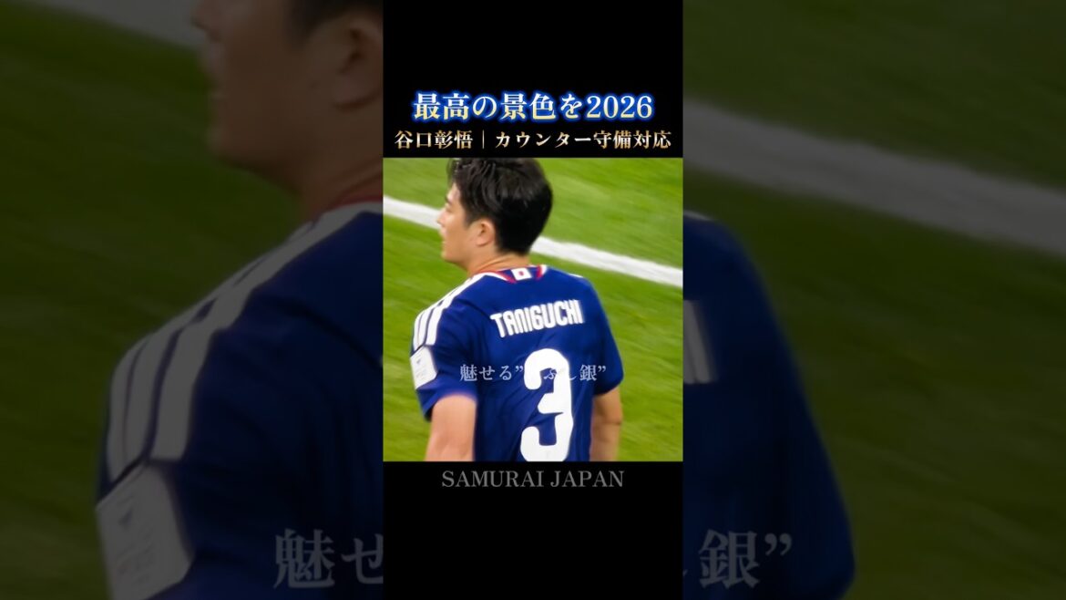 The best view🇯🇵Shogo Taniguchi's calm defensive IQ and ultimate tactics #World Cup #Japan National Team