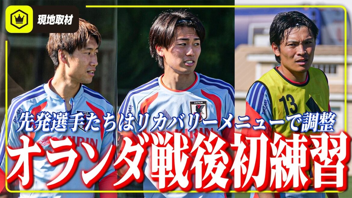 [Japan National Team]First practice after the dramatic match against the Netherlands. Starting players made adjustments using the recovery menu.