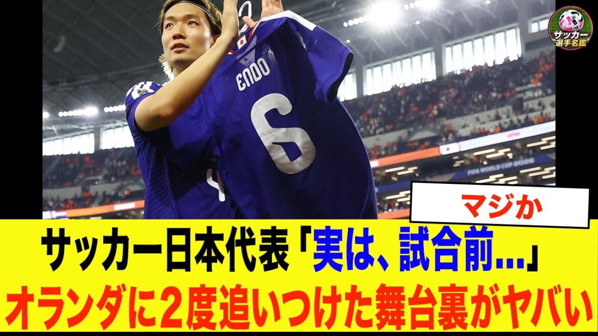 [Japan National Soccer Team]"Actually, before the match..." Endo Wataru's video message changed the Japanese national team. The behind-the-scenes scenes from the match against the Netherlands, where they caught up twice, were amazing.