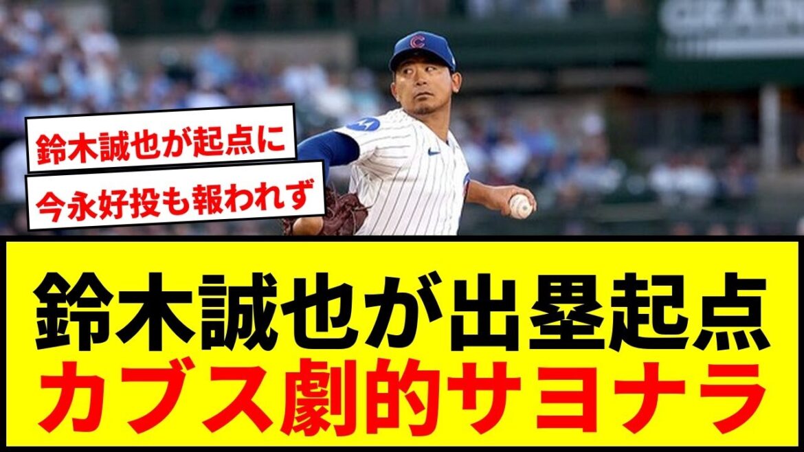 [Breaking News]Cubs Seiya Suzuki's come-from-behind walk-off victory! Shota Imanaga pitches well but cannot win or lose.