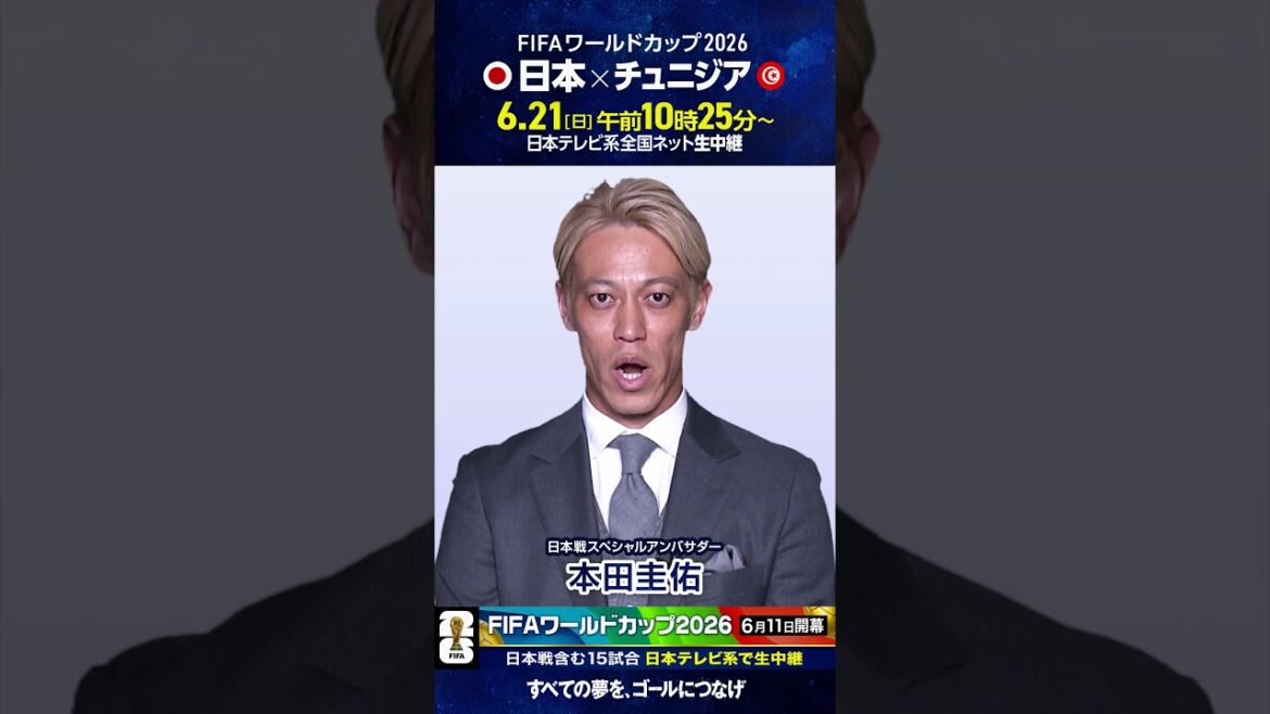 Tomorrow starts ⚽️ Japan match special ambassador #Keisuke Honda “FIFA World Cup starts tomorrow!” #FIFA World Cup 2026 #soccer #shorts