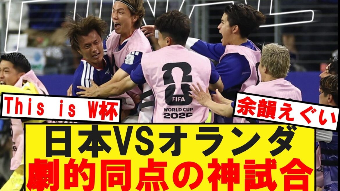 [World Cup]Japan's national team makes the Netherlands understand with a dramatic draw wwww