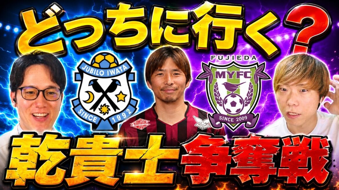 [Breaking news]Jubilo Iwata offer reported to Takashi Inui! Teaming up again with director Tadahiro Akiba? A thorough look at the competition with Fujieda MYFC