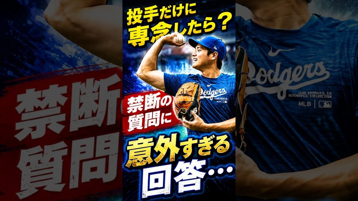 What if I just focused on pitching? A surprising answer to a forbidden question about Shohei Ohtani… #Shohei Ohtani #Overseas reaction #Dodgers #MLB What if I just focused on pitching? A surprising answer to a forbidden question about Shohei Ohtani... #Shohei Ohtani #Overseas reaction #Dodgers #MLB