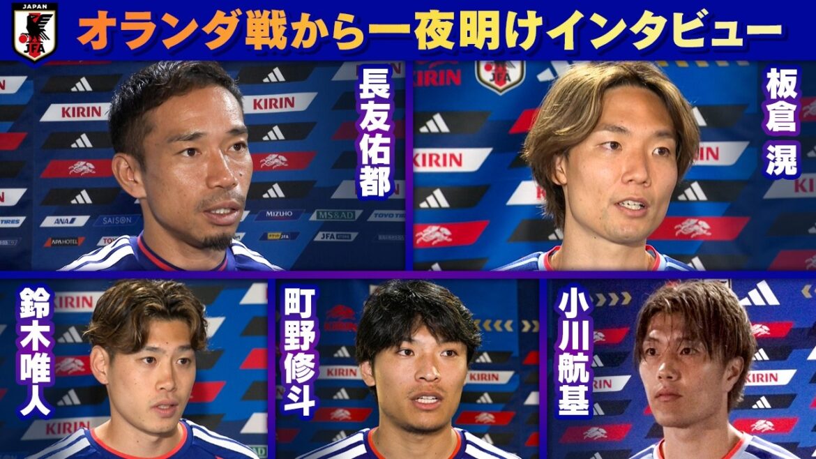 [The truth behind the number board]Interview one day after the match against the Netherlands Yuto Nagatomo/Kiyoshi Itakura/Yuito Suzuki/Shuto Machino/Koki Ogawa | FIFA World Cup 2026